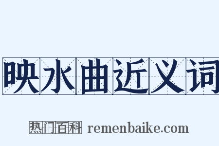 映水曲近义词是什么意思的图片